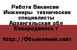 Работа Вакансии - Инженеры, технические специалисты. Архангельская обл.,Северодвинск г.